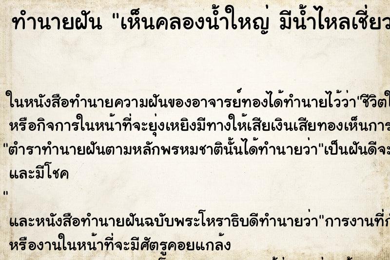 ทำนายฝันทำนายฝันเห็นคลองน้ำใหญ่มีน้ำไหลเชี่ยว